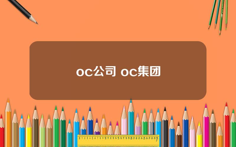 oc公司 oc集团